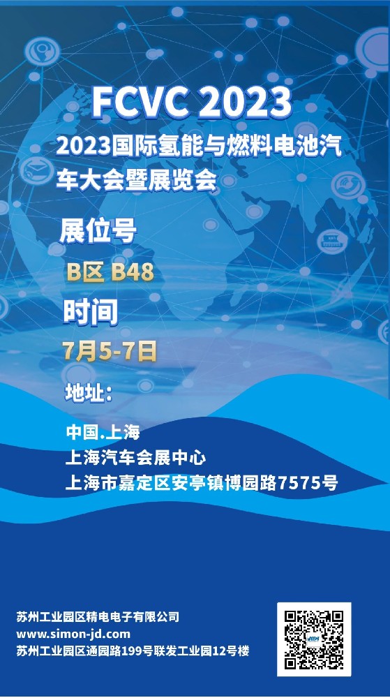 相約上海汽車會展中心2023FCVC，展位：B48，眾多產(chǎn)品等你.......